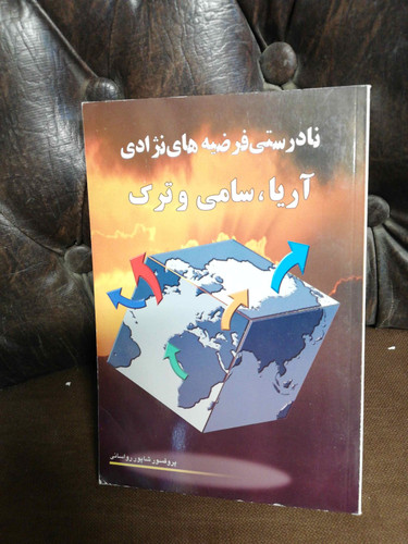نادرستی فرضیه نژادی