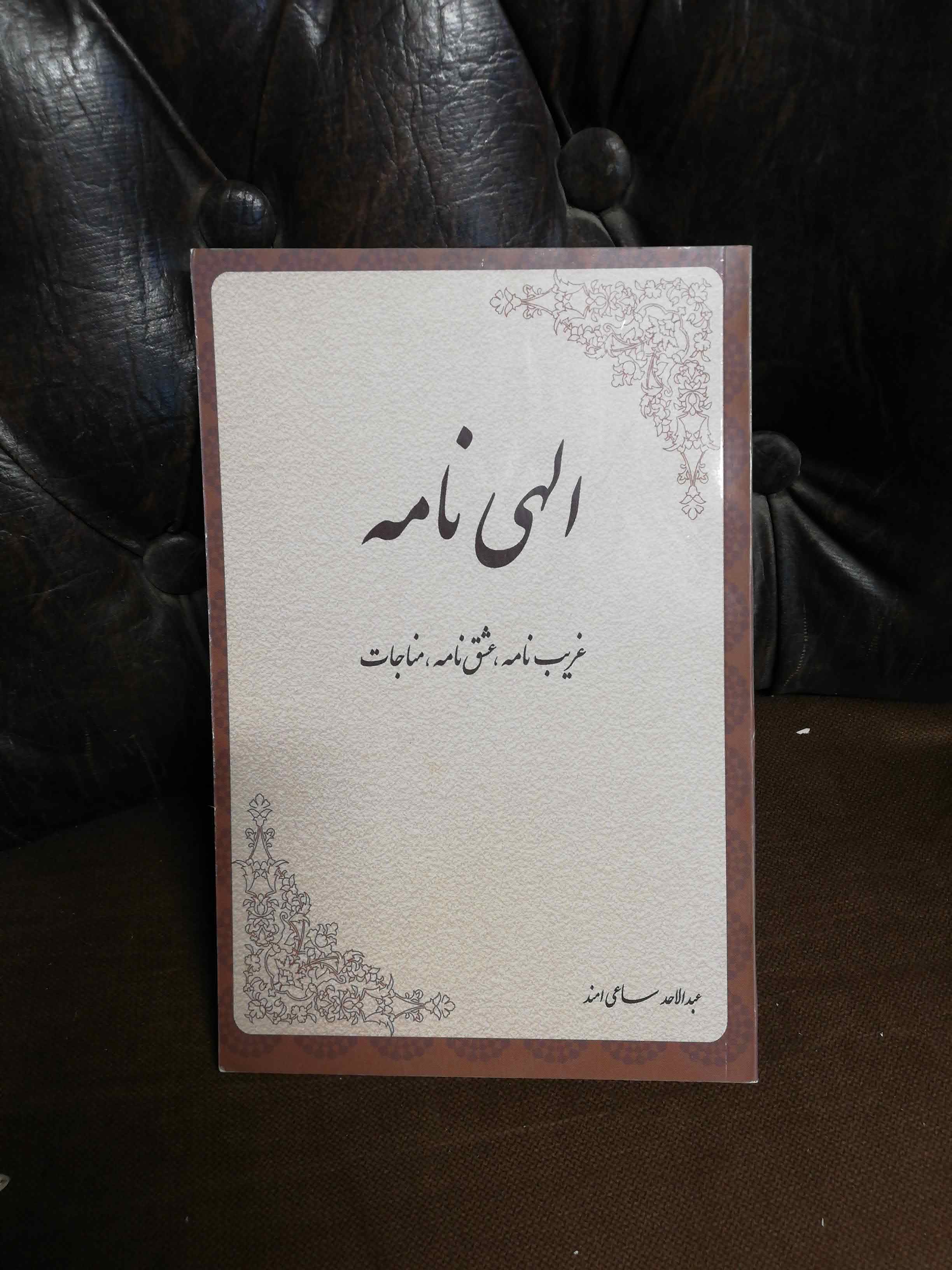 الهی نامه.انتشارات زوار