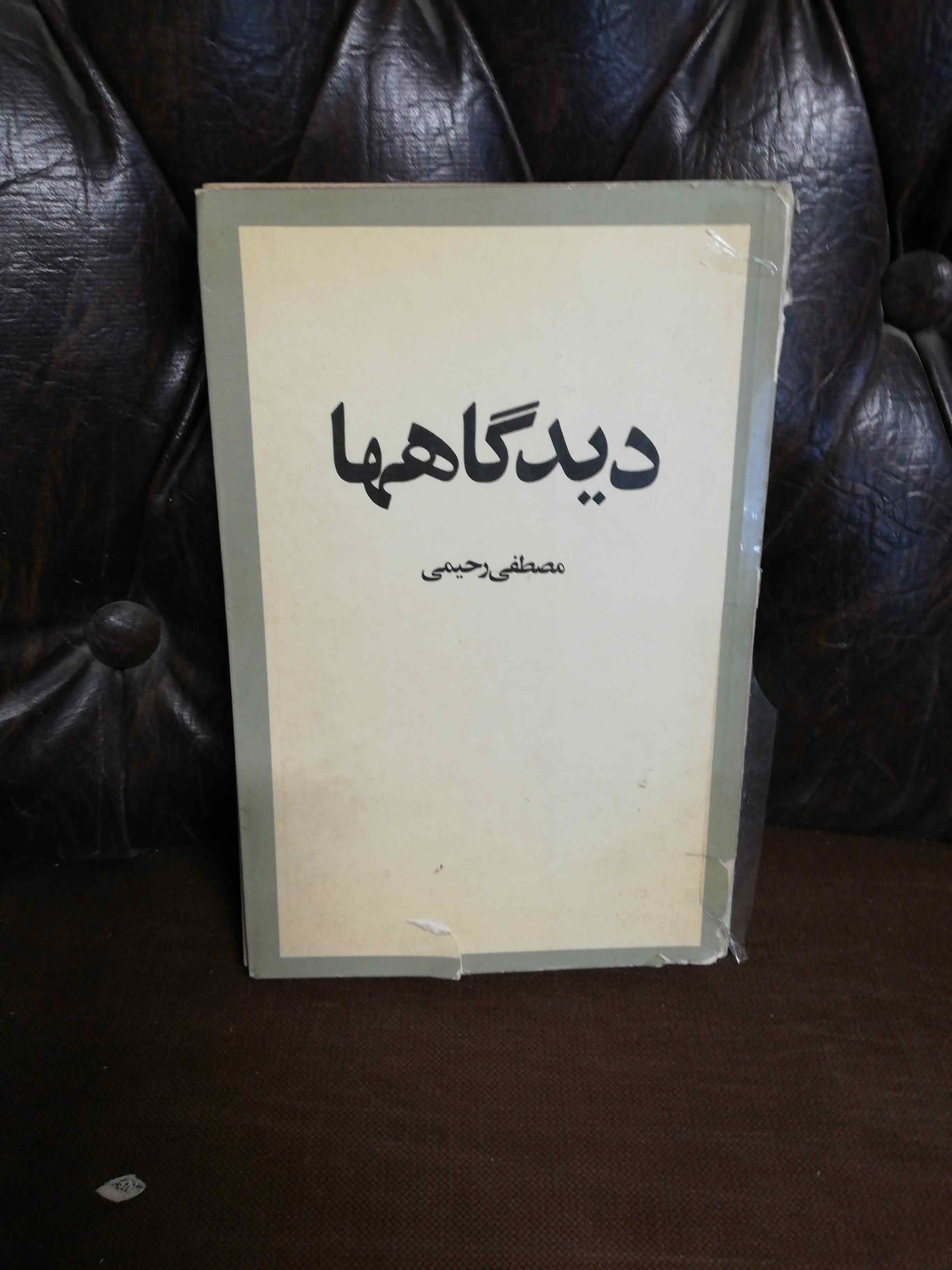 دیدگاهها مصطفی رحیمی