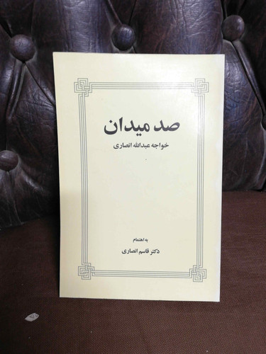 صد میدان