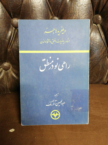 راهی نو در منطق