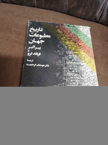 تاریخ مطبوعات جهان.پیر البر