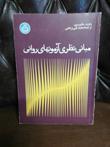 مبانی نظری ازمونهای روانی