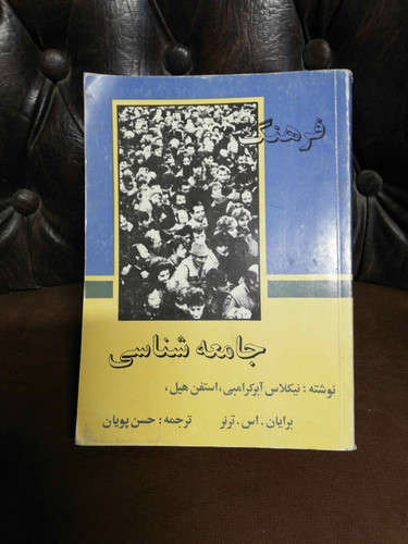 فرهنگ جامعه شناسی