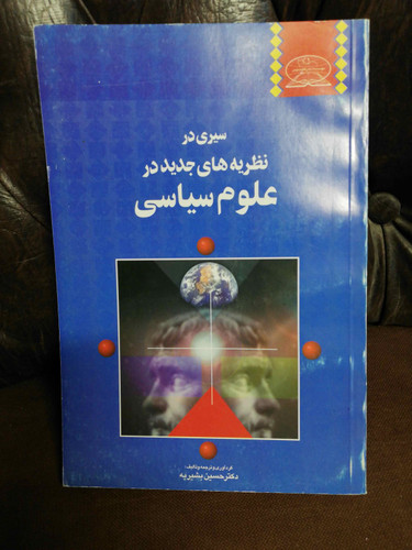 نظریه های جدید در علوم سیاسی