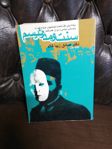 سنت و مدرنیزم صادق زیبا کلام
