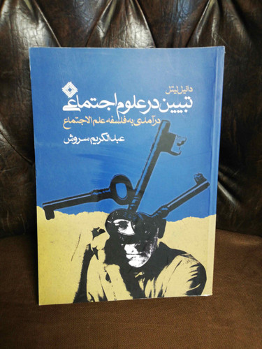تبیین در علوم اجتماعی