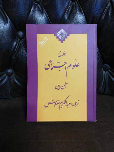 فلسفه علوم اجتماعی
