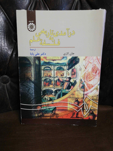 درامدی تاریخی به فلسفه علم