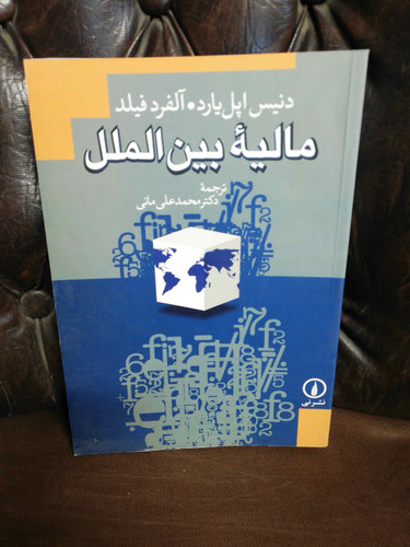 مالیه بین الملل
