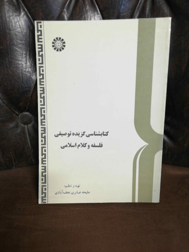 کتابشناسی گزیده توصیفی فلسفه و کلام اسلامی