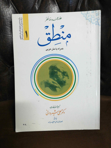 منطق علی شیروانی