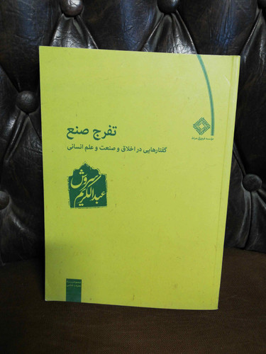تفرج صنع عبدالکریم سروش