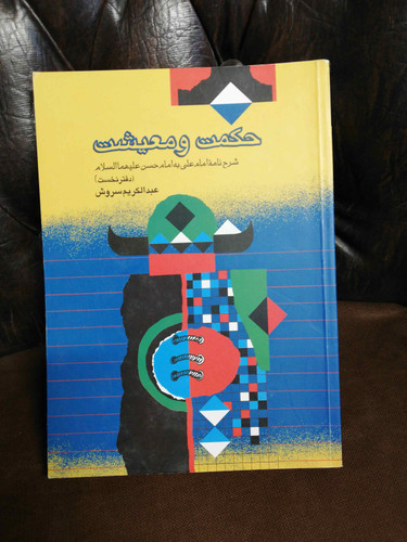 حکمت و معیشت.عبدالکریم سروش