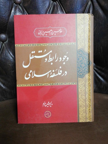 وجود رابط و مستقل در فلسفه اسلامی