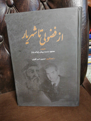 از فضولی تا شهریار