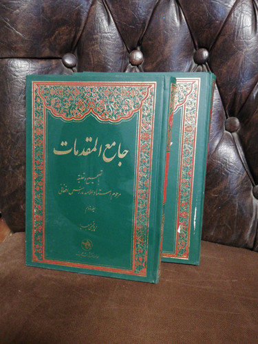جامع المقدمات دو جلدی