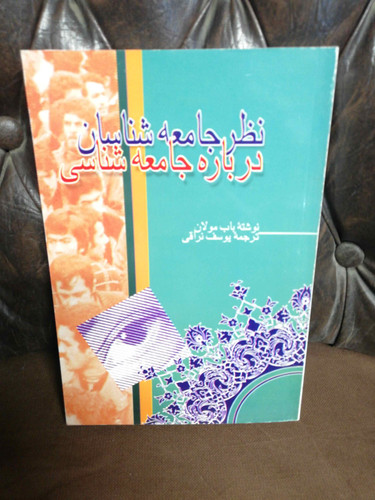 نظر جامعه شناسان درباره جامعه شناسی