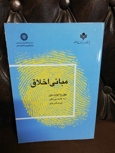 مبانی اخلاق