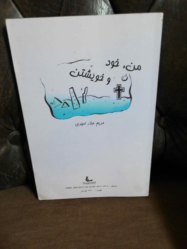 من خود و خویشتن