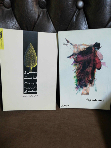 سرو قامت دوست و دست نامحرم