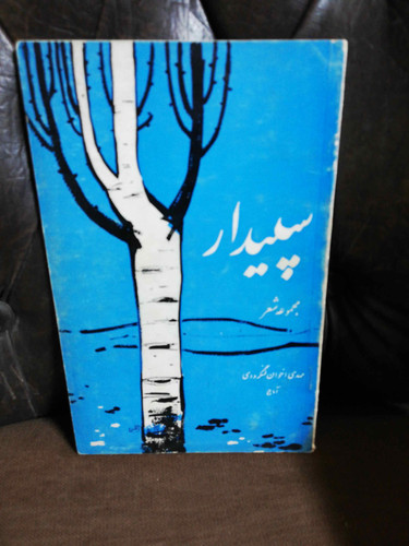 سپیدار.مجموعه شعر لنگرودی