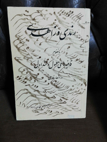 رندی و زاهدی