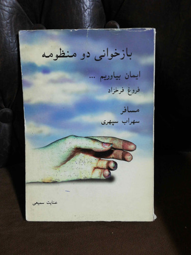 بازخوانی دو منظومه فروغ و سهراب