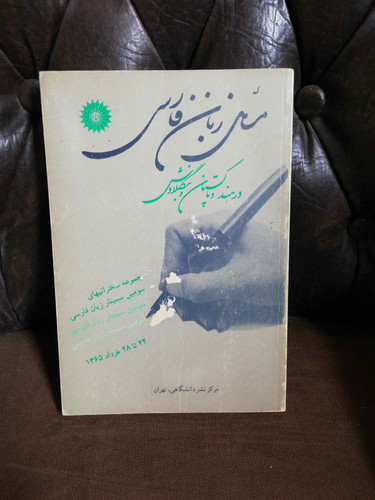 مسائل زبان فارسی