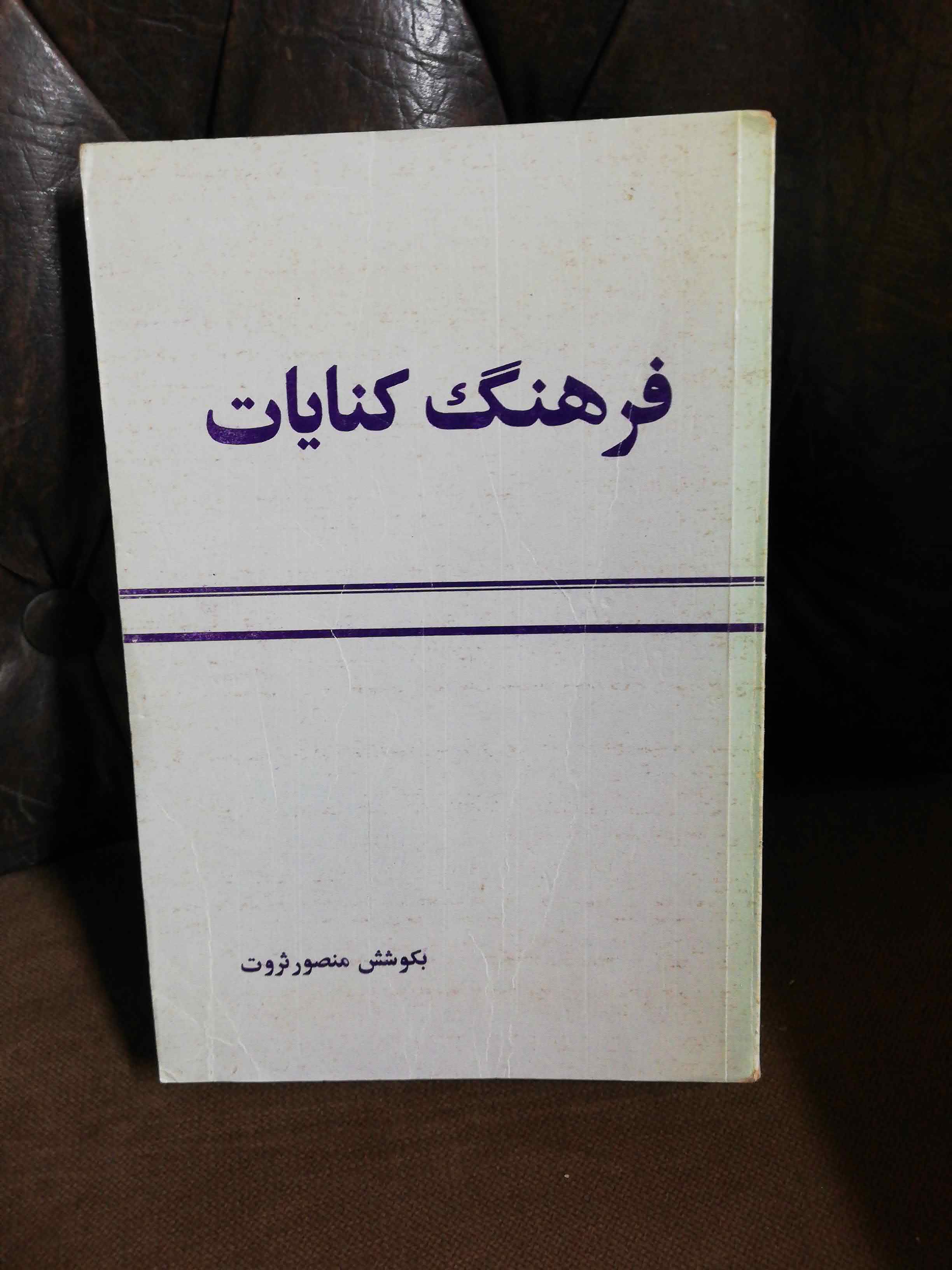 فرهنگ کنایات