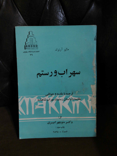 سهراب و رستم دانشگاه پهلوی