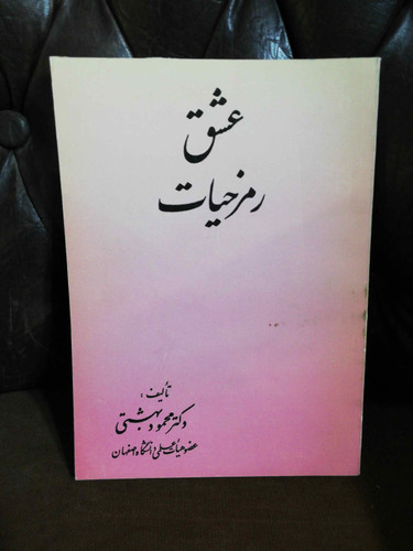 عشق رمز حیات.محمود بهشتی
