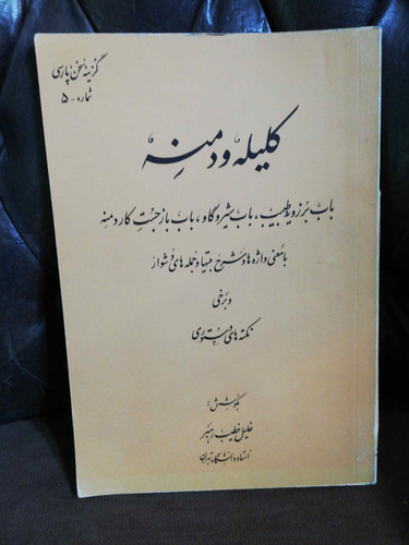 کلیله و دمنه خطیب رهبر