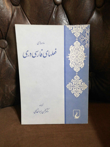 فعلهای فارسی دری