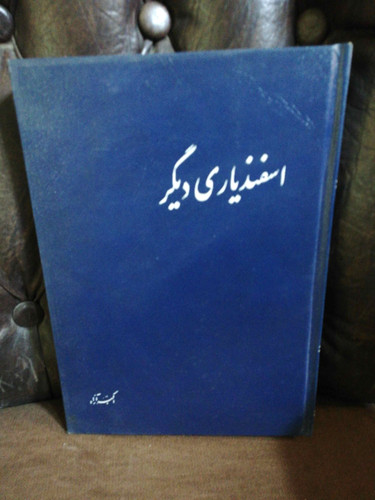 اسفندیاری دیگر