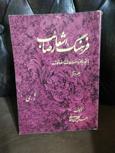فرهنگ اشعار صائب جلد 2