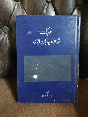 فرهنگ شاعران زبان پارسی