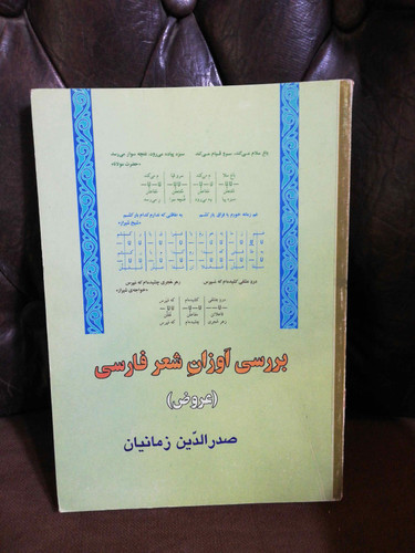 بررسی اوزان شعر فارسی