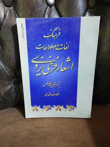فرهنگ اشعار فرخی یزدی