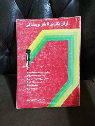 از فن نگارش تا هنر نویسندگی