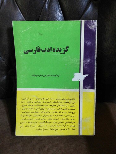 گزیده ادب فارسی