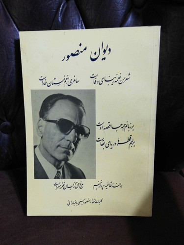 دیوان منصور باغبادرانی