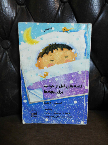 قصه های قبل از خواب