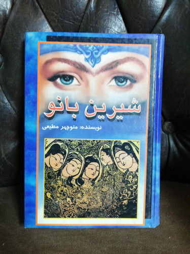 شیرین بانو