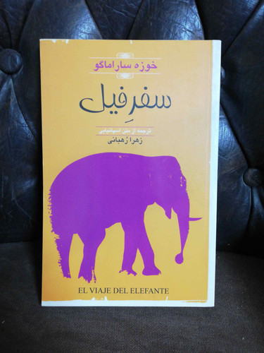 سفر فیل