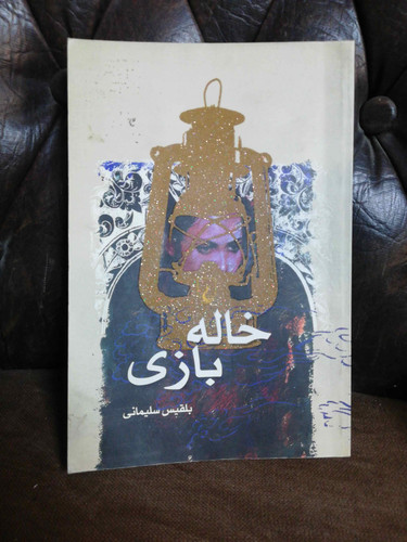 خاله بازی.بلقیس سلیمانی