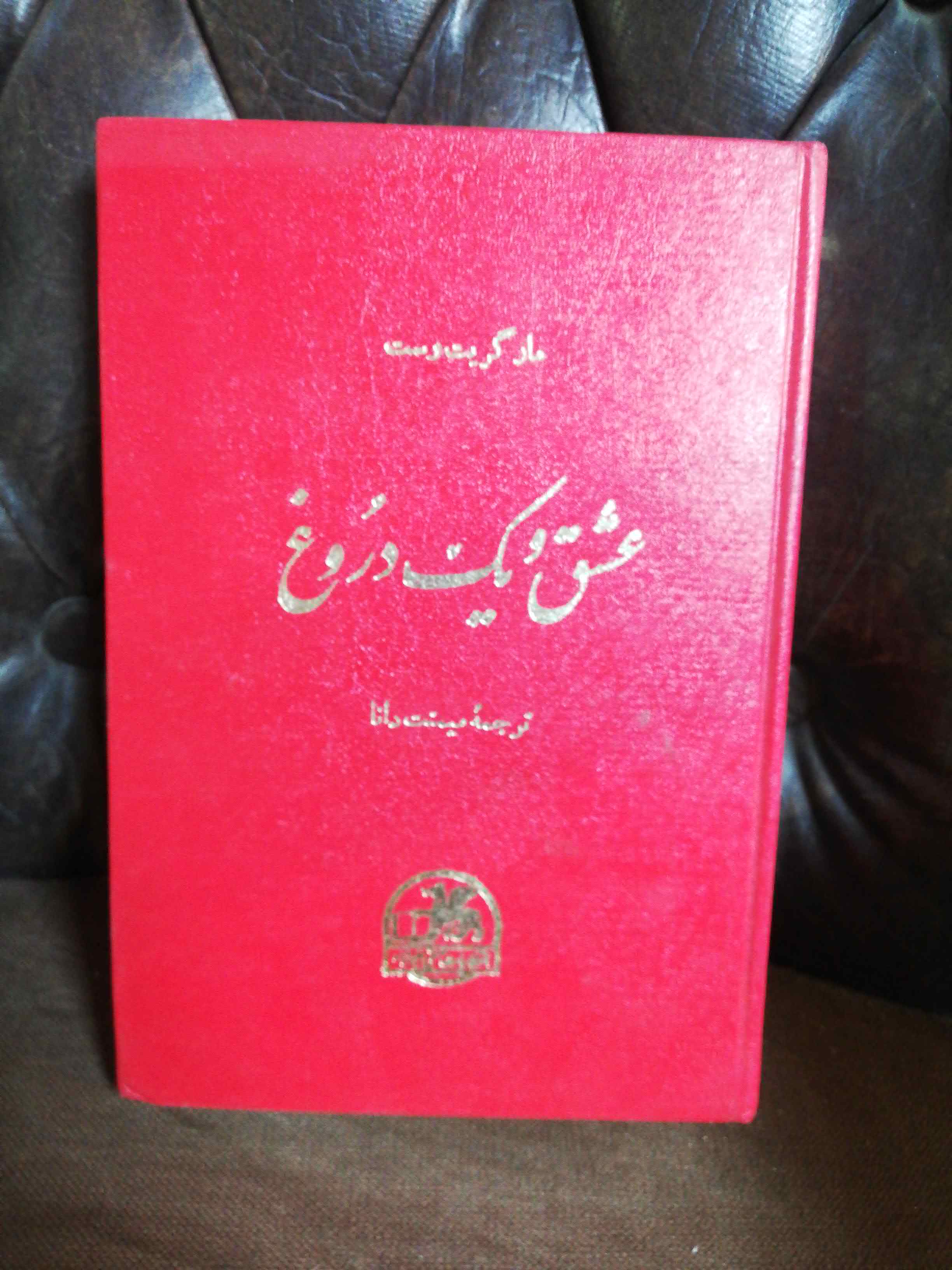عشق و یک دروغ.مارگریت وست.میمنت دانا