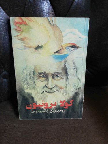 کرولا برونیون.رومن رولان