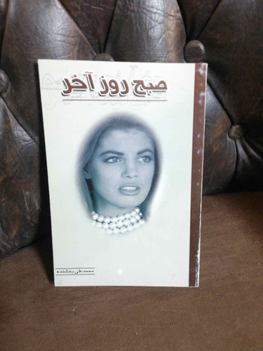 صبح روز اخر.محمد علی بخشنده