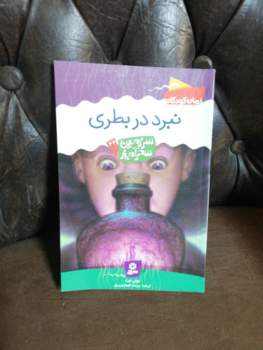 نبرد در بطری